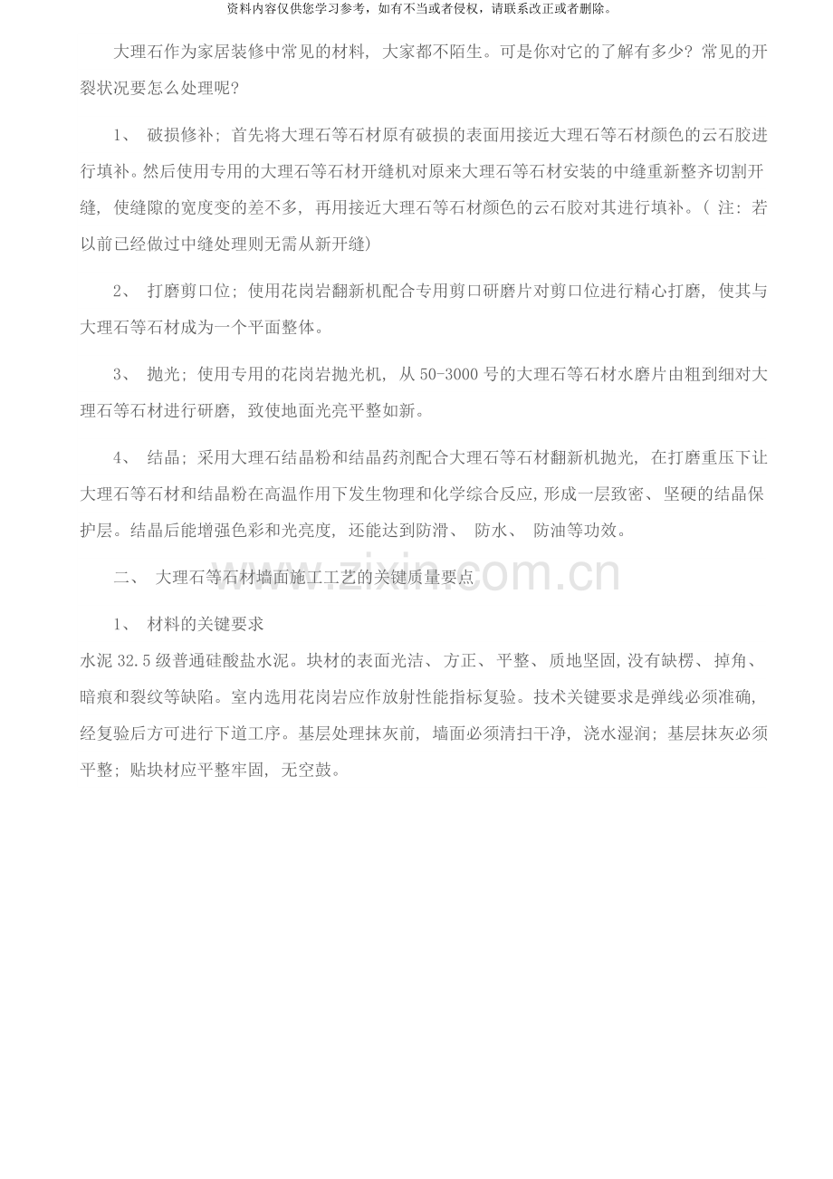 地面上大理石开裂怎么处理？大理石等石材墙面施工工艺样本.docx_第2页