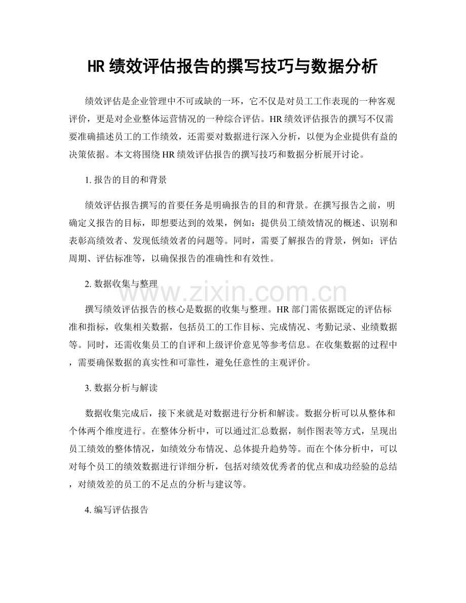 HR绩效评估报告的撰写技巧与数据分析.docx_第1页