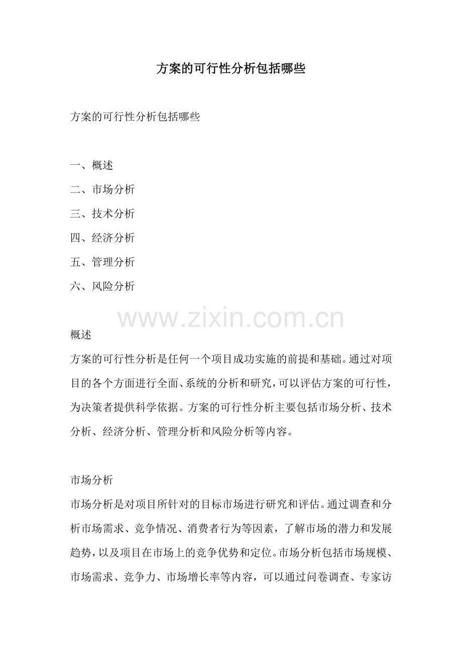 方案的可行性分析包括哪些.docx_第1页