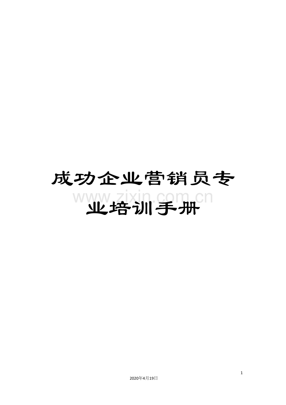 成功企业营销员专业培训手册.doc_第1页