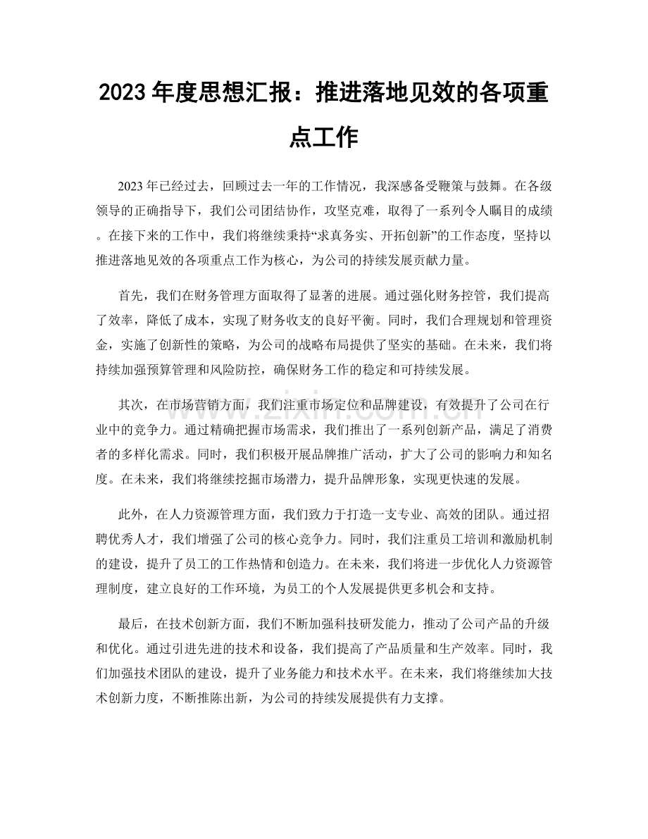 2023年度思想汇报：推进落地见效的各项重点工作.docx_第1页