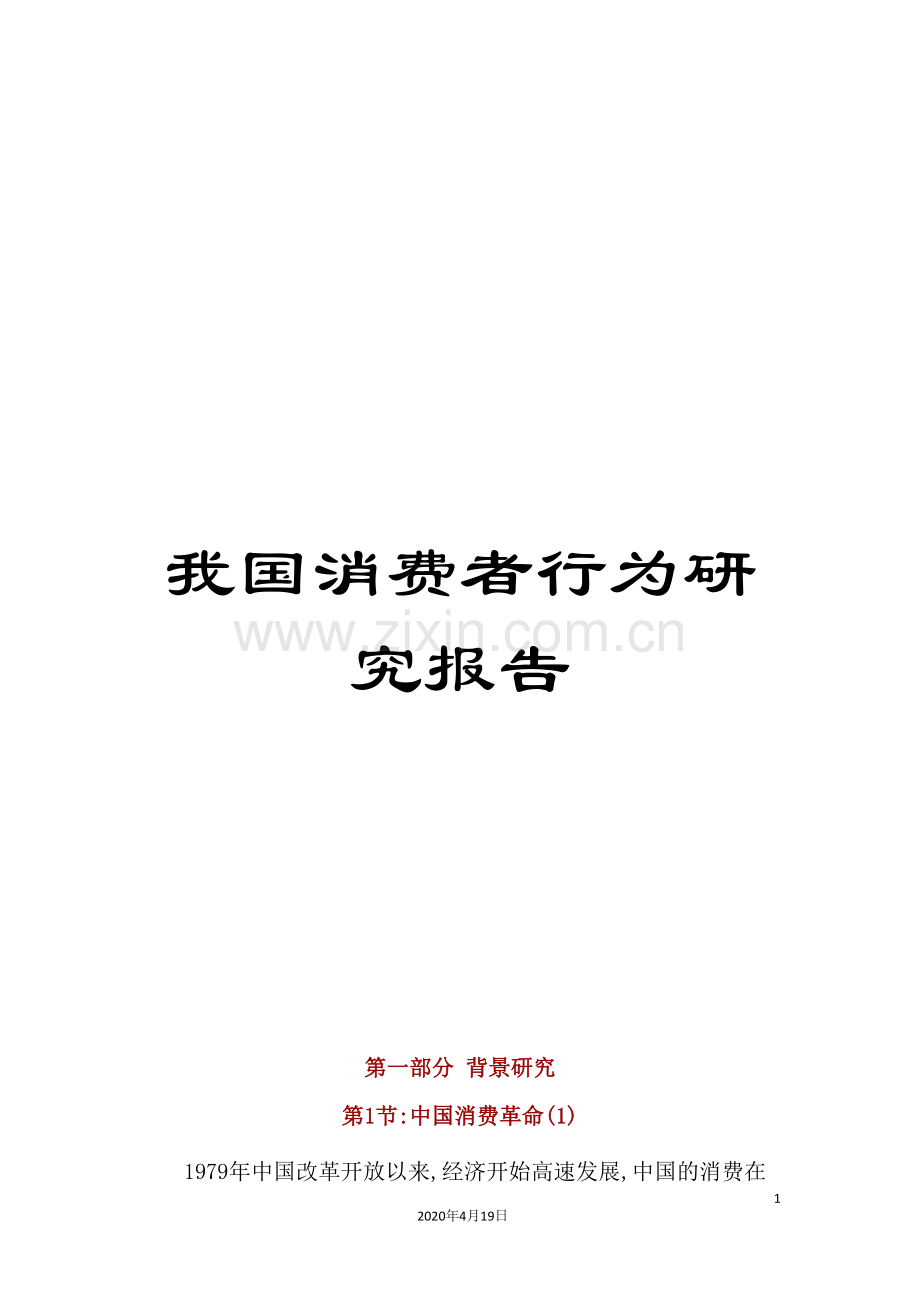 我国消费者行为研究报告.doc_第1页