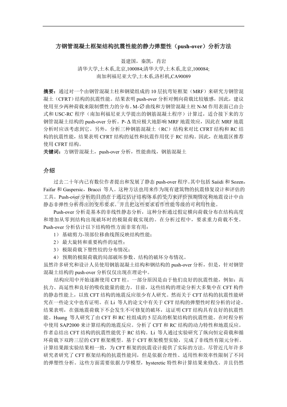 方钢管混凝土框架结构抗震性能的静力弹塑性(push-over)分析方法.doc_第1页
