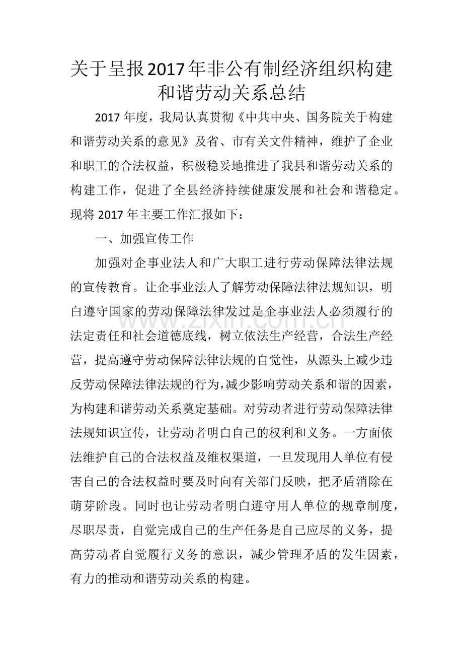 关于呈报非公有制经济组织构建和谐劳动关系总结.doc_第1页