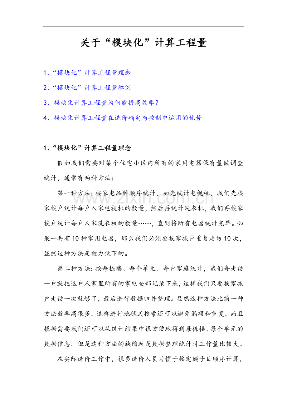 “模块化”计算工程量理念.doc_第1页