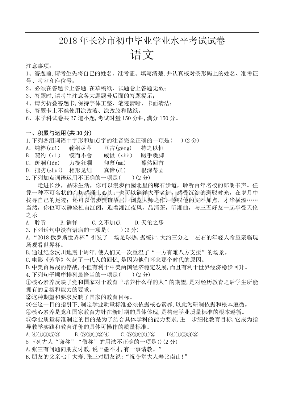 长沙市中考语文试卷(word含答案).doc_第1页