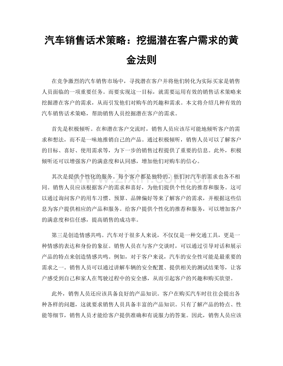 汽车销售话术策略：挖掘潜在客户需求的黄金法则.docx_第1页