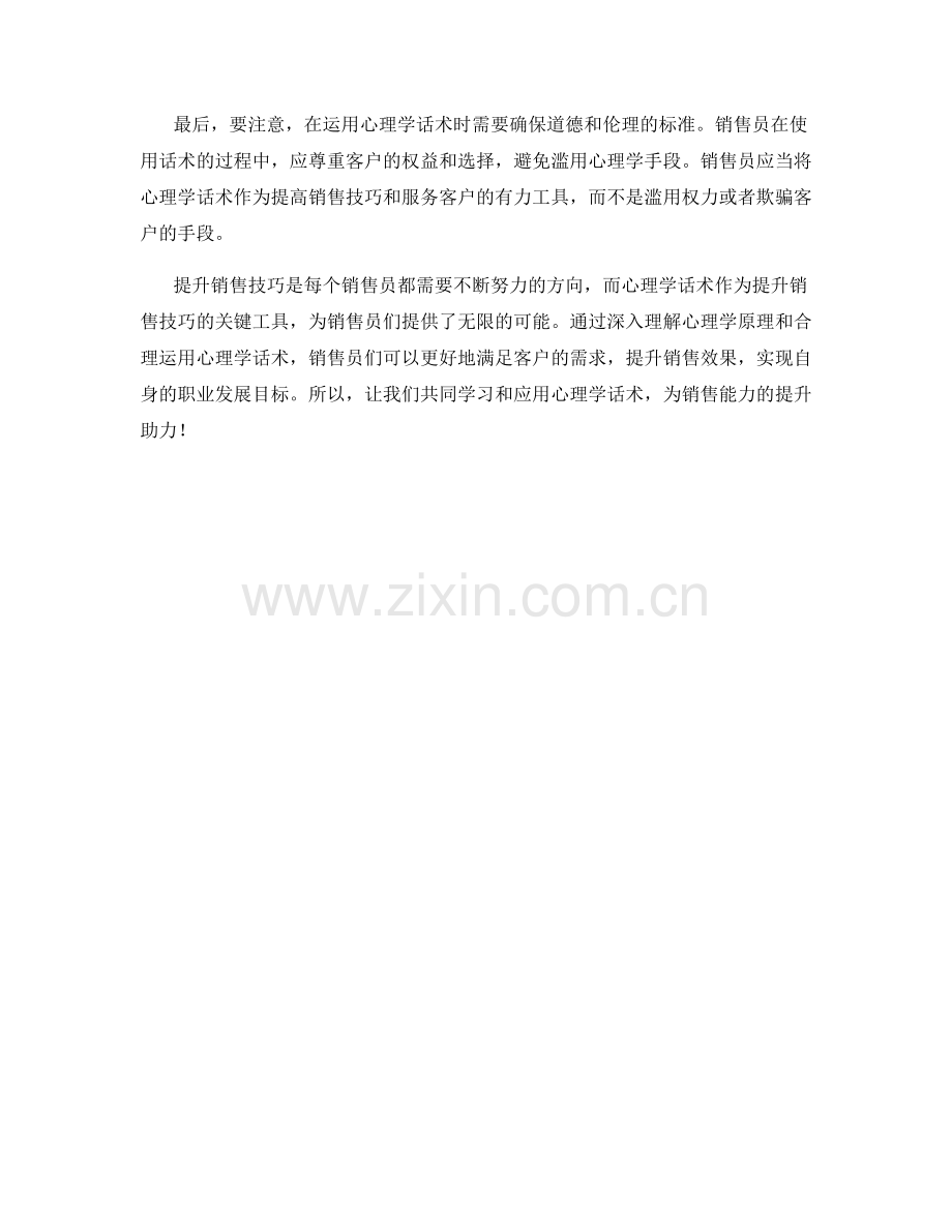 提升销售技巧的心理学话术详解解析.docx_第2页