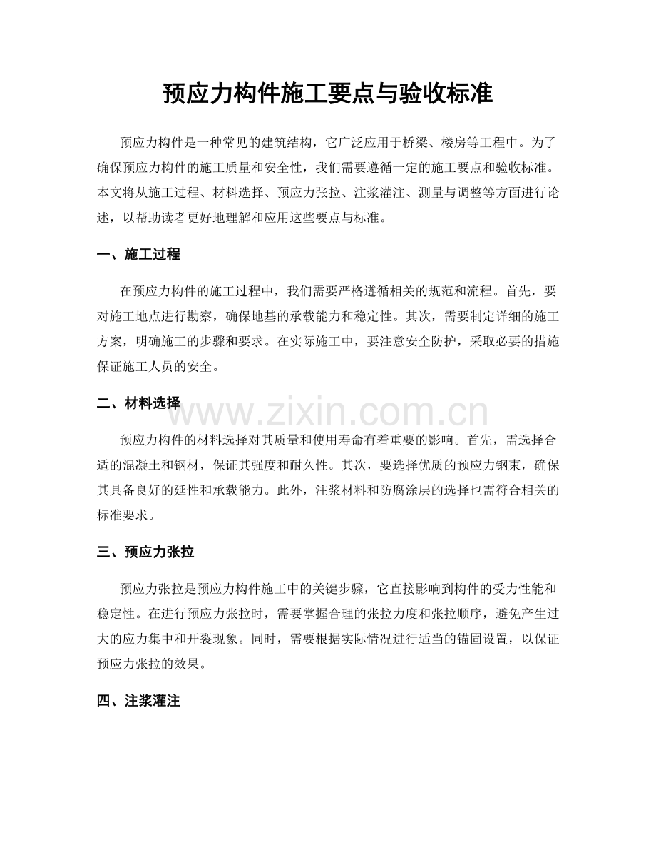 预应力构件施工要点与验收标准.docx_第1页