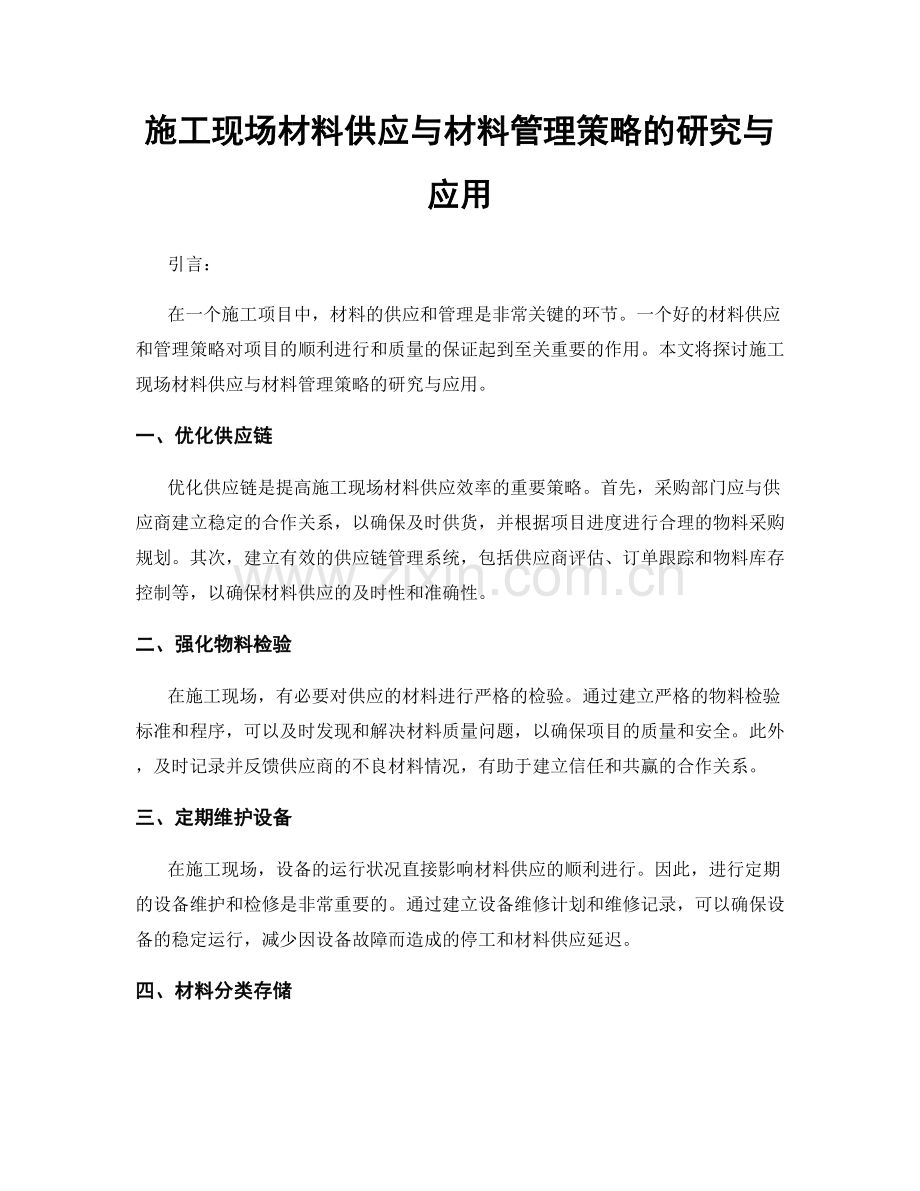 施工现场材料供应与材料管理策略的研究与应用.docx_第1页