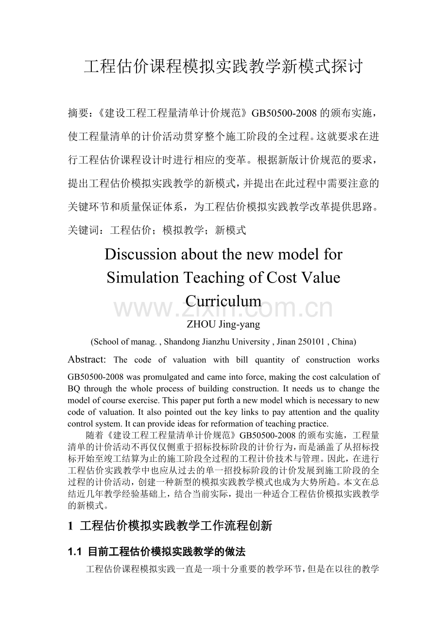 工程估价课程模拟实践教学新模式探讨.doc_第1页
