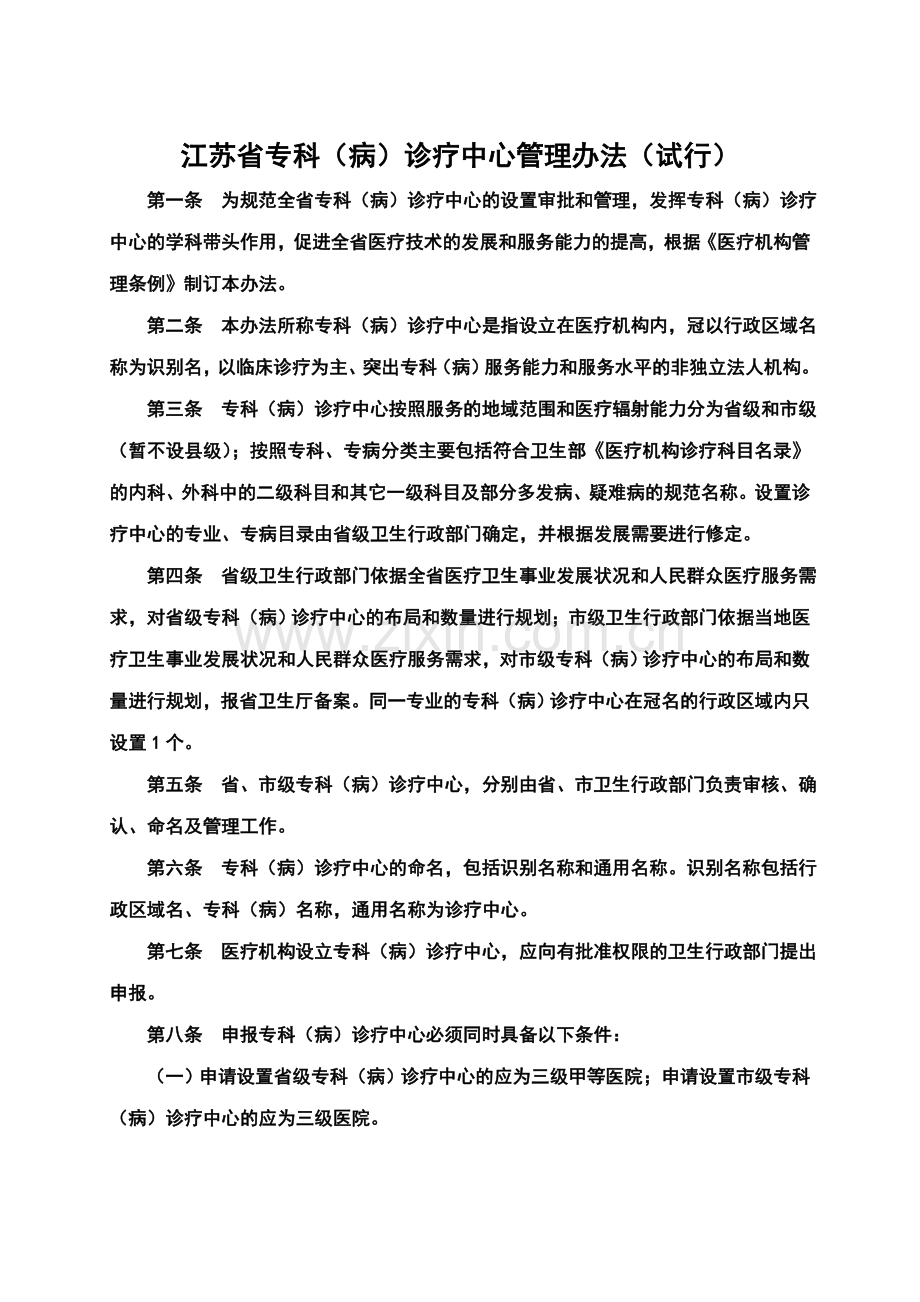 专科专病诊疗中心管理办法规定.doc_第2页