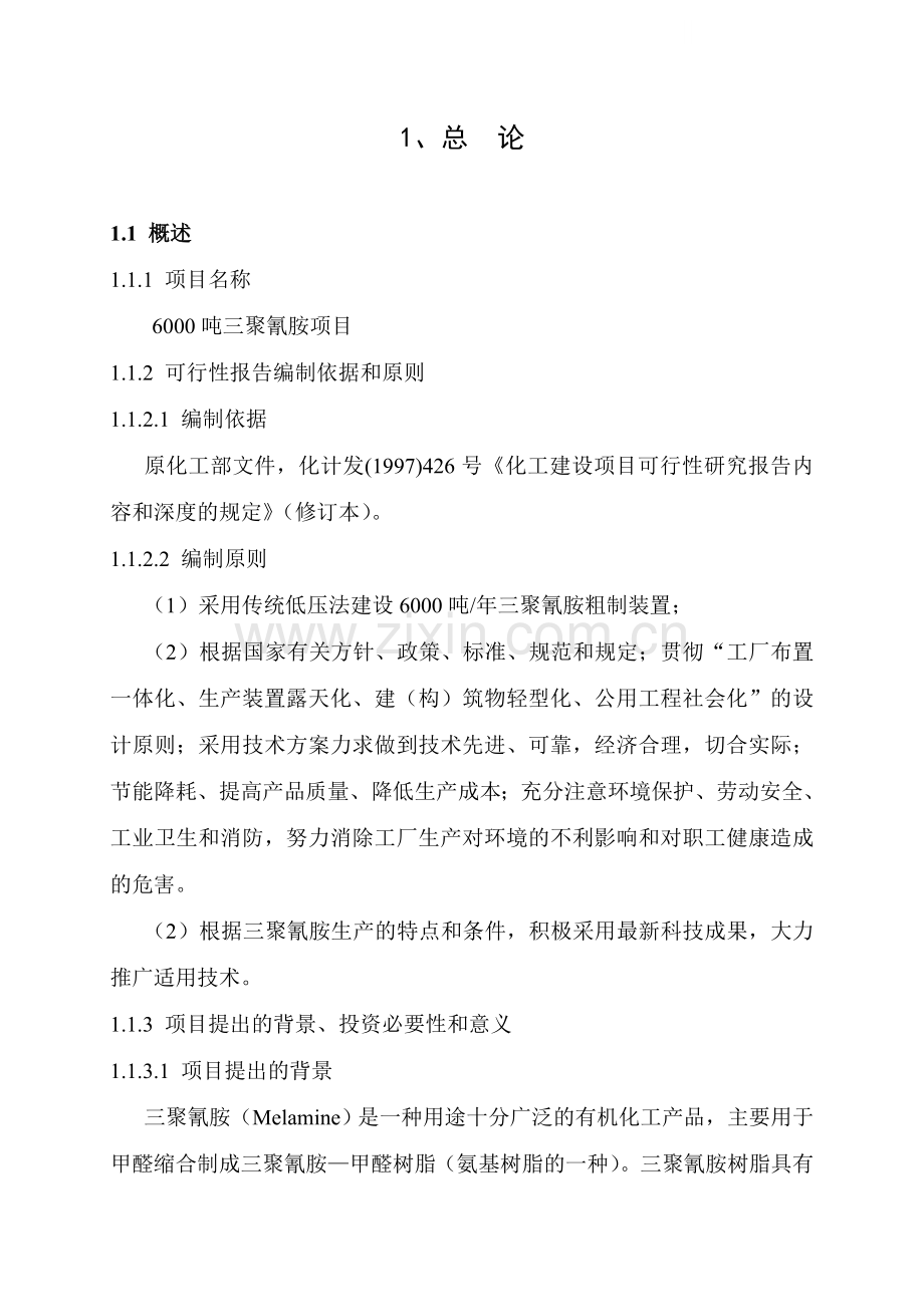 年产6000吨三聚氰胺可行性研究报告.doc_第1页
