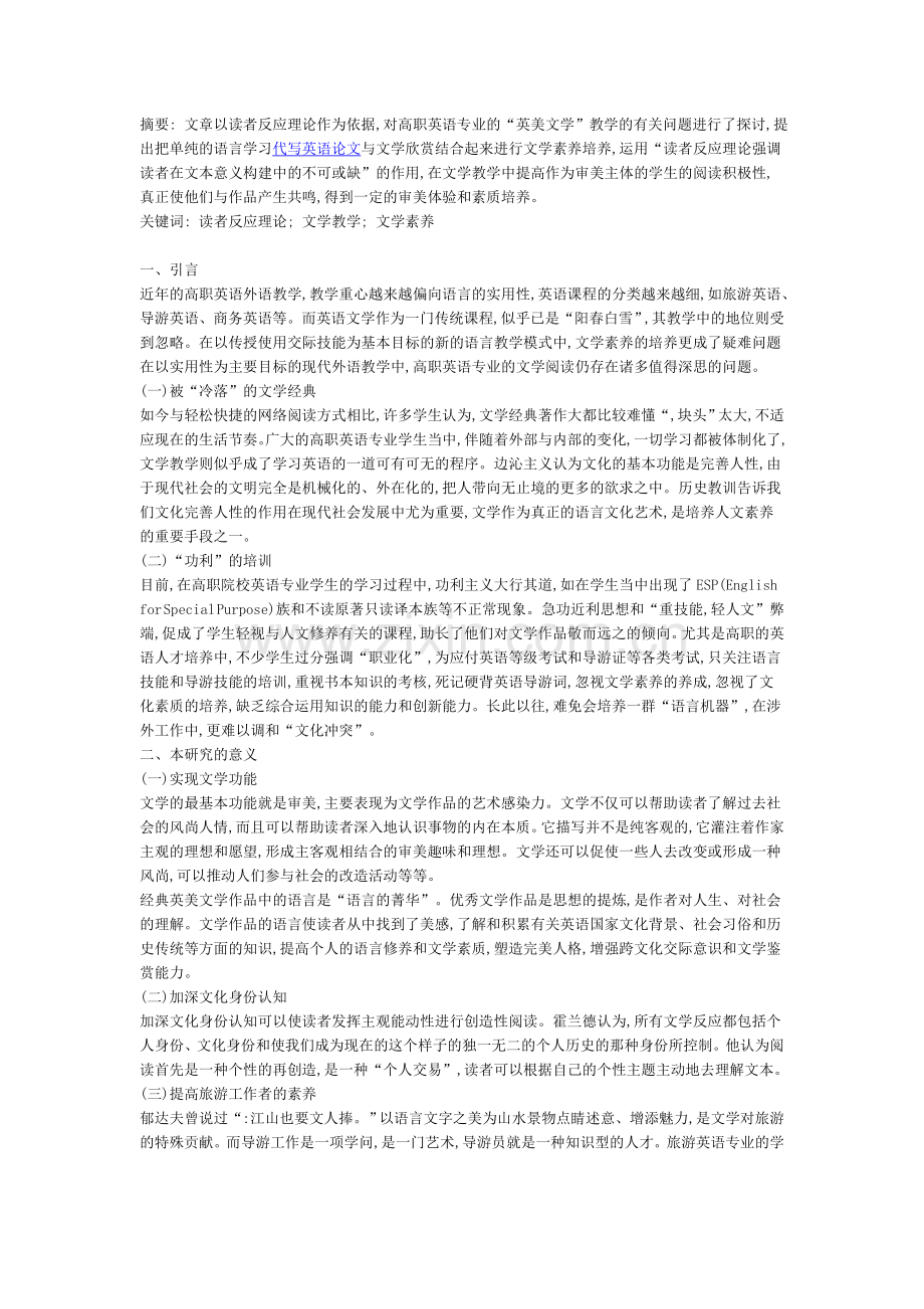 基于读者反应理论的高职英语专业学生英美文学素养的培养.doc_第1页