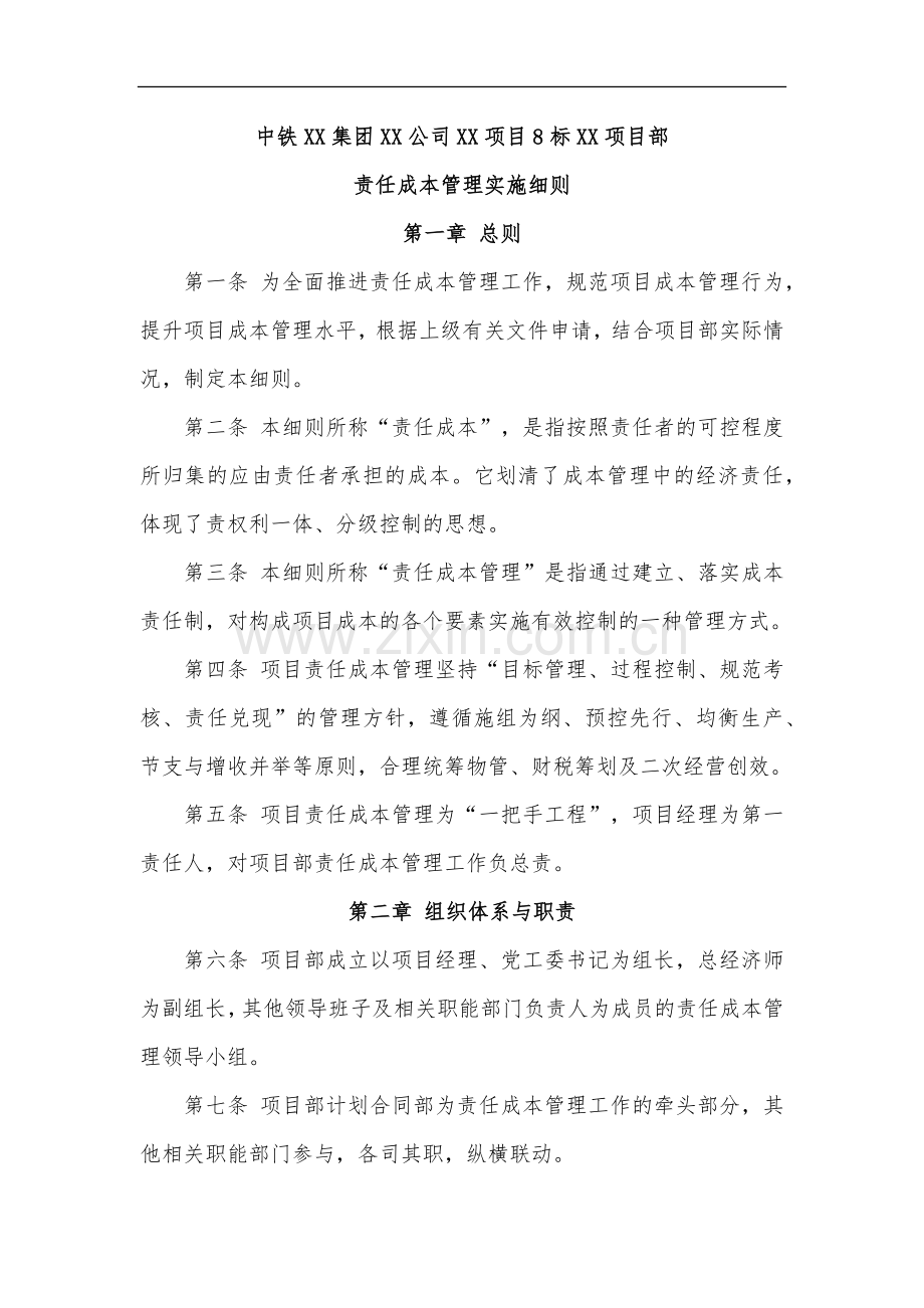 中铁XX项目部责任成本管理实施细则.docx_第1页