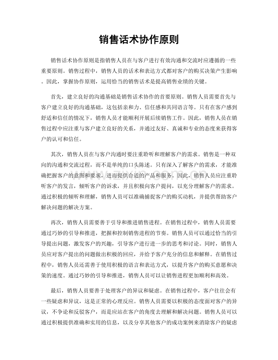 销售话术协作原则.docx_第1页