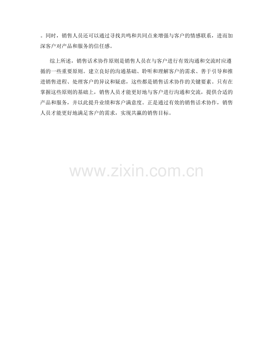 销售话术协作原则.docx_第2页