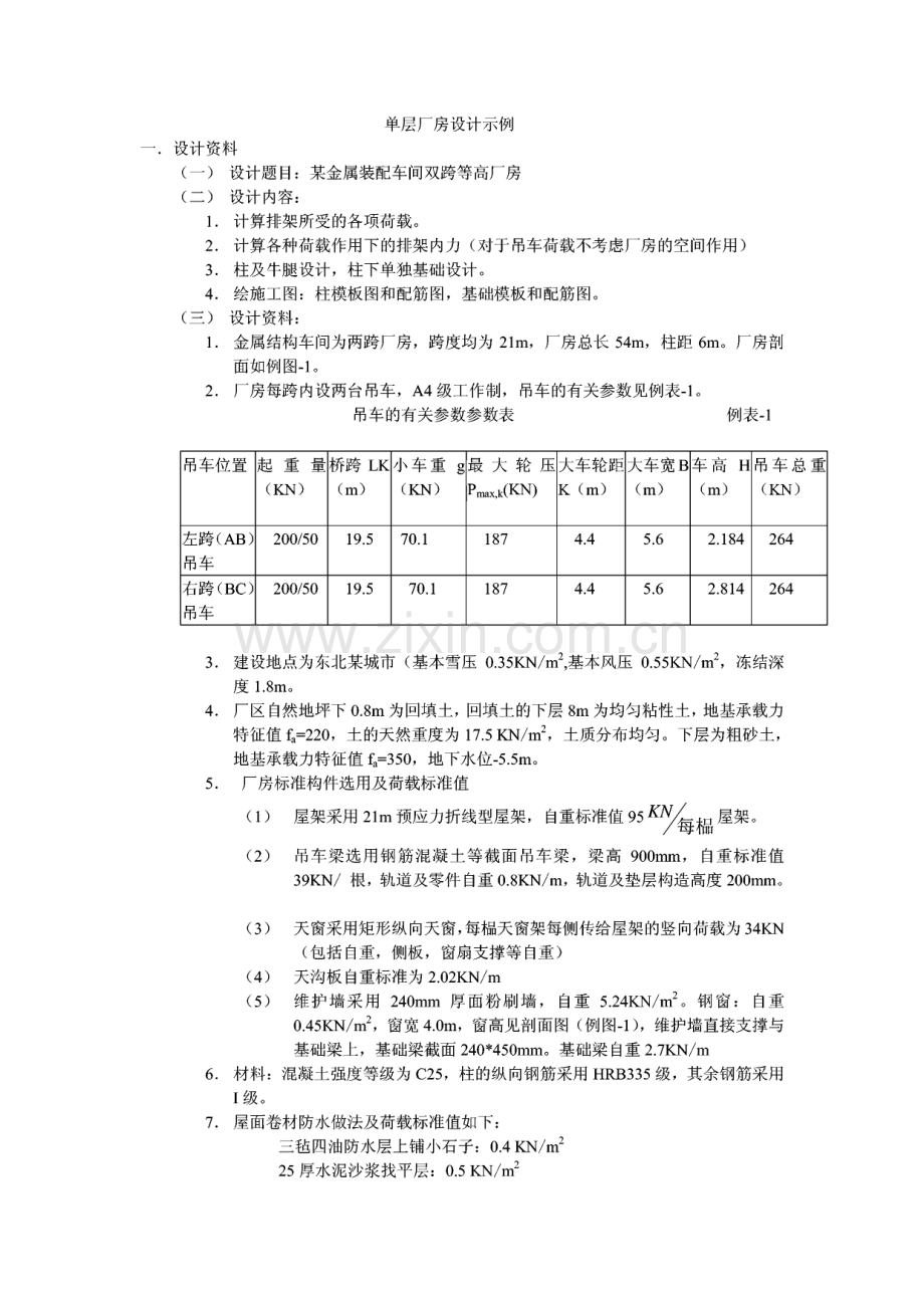 毕业设计之单层厂房设计实例.pdf_第1页