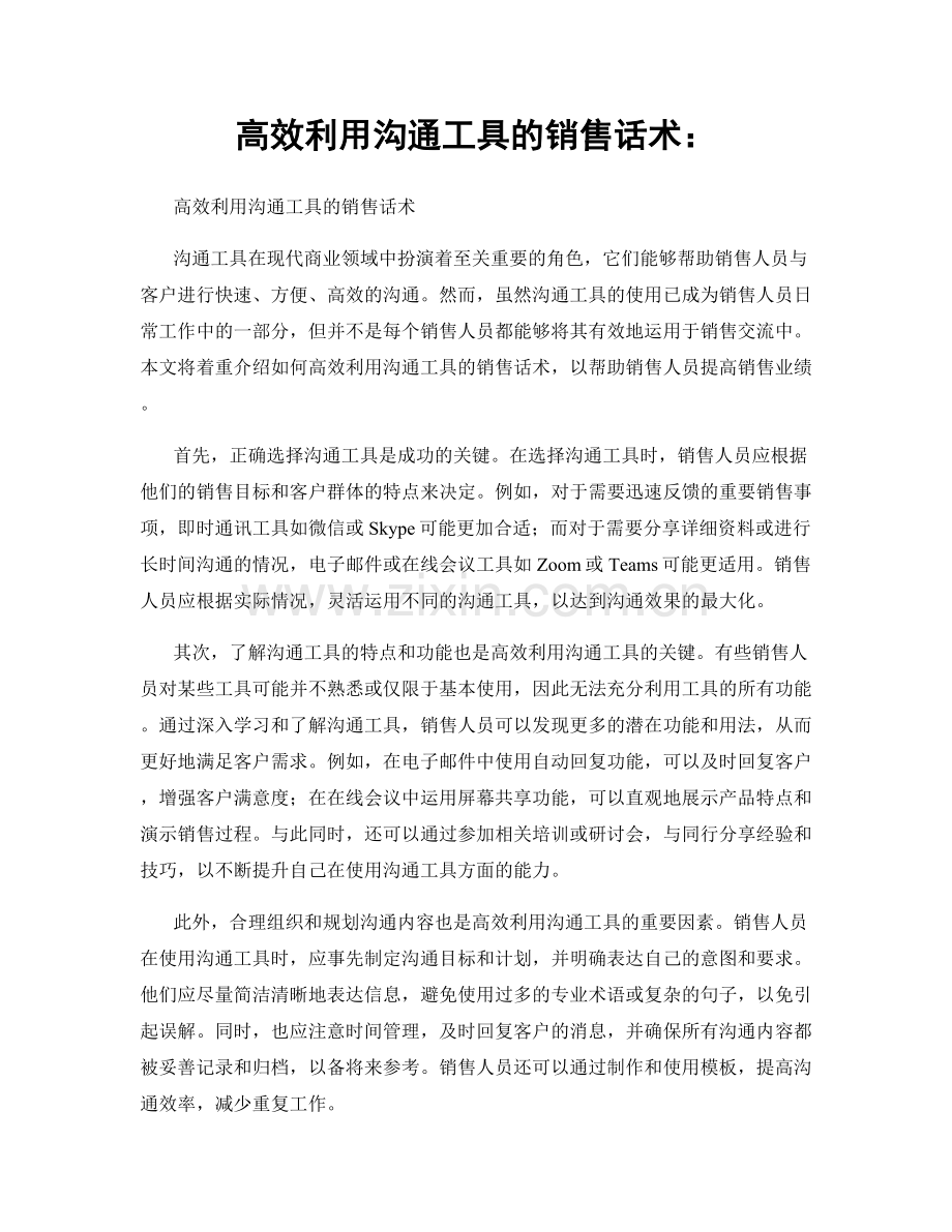 高效利用沟通工具的销售话术：.docx_第1页