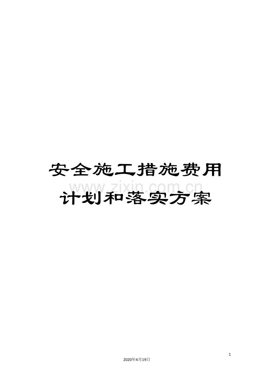 安全施工措施费用计划和落实方案范文.doc_第1页