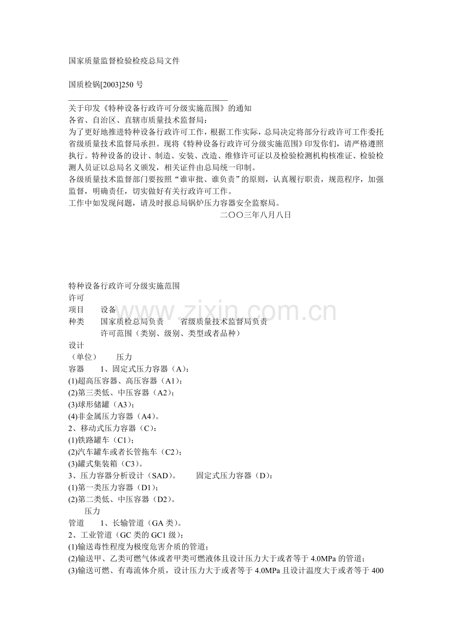 特种设备行政许可分级实施范围.doc_第1页