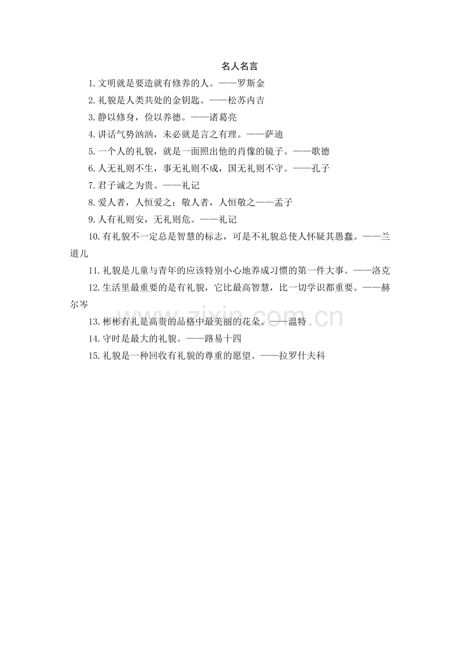 文明礼仪类名人名言(1).docx_第1页