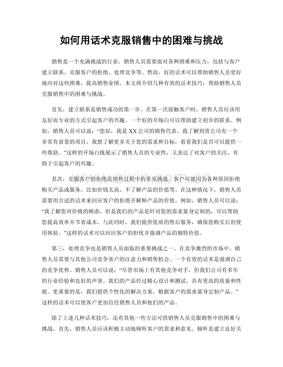 如何用话术克服销售中的困难与挑战.docx_第1页