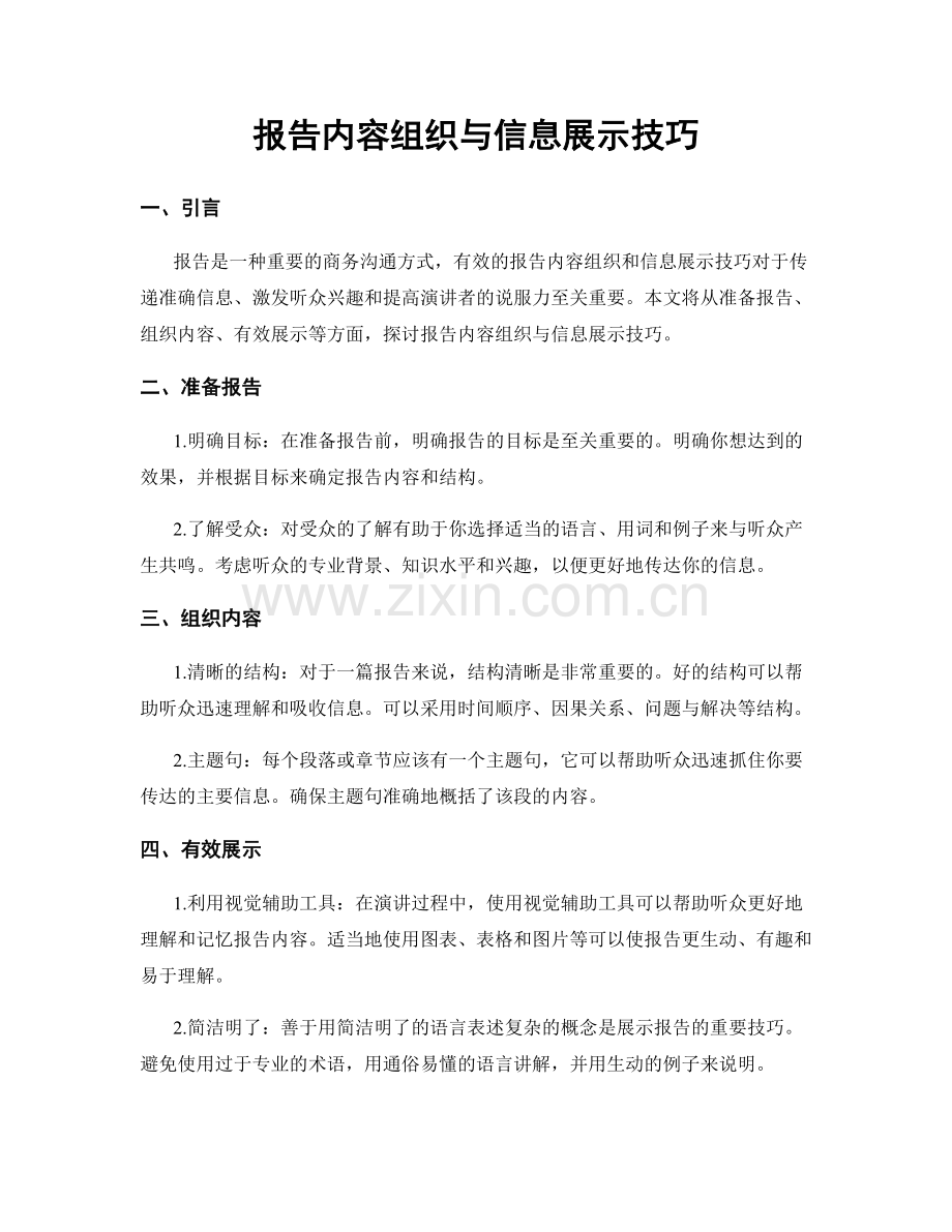 报告内容组织与信息展示技巧.docx_第1页