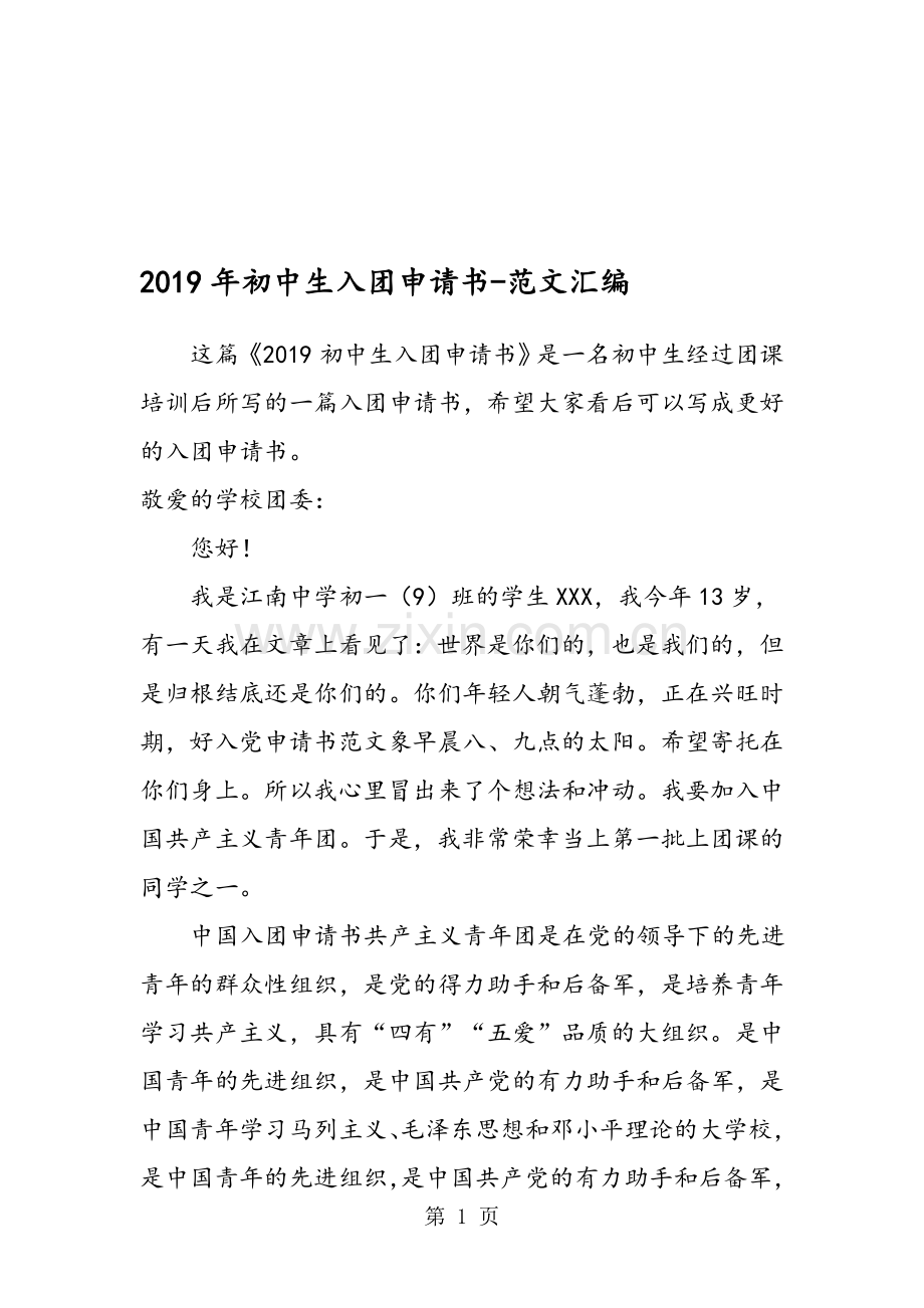 2020年初中生入团申请书.doc_第1页