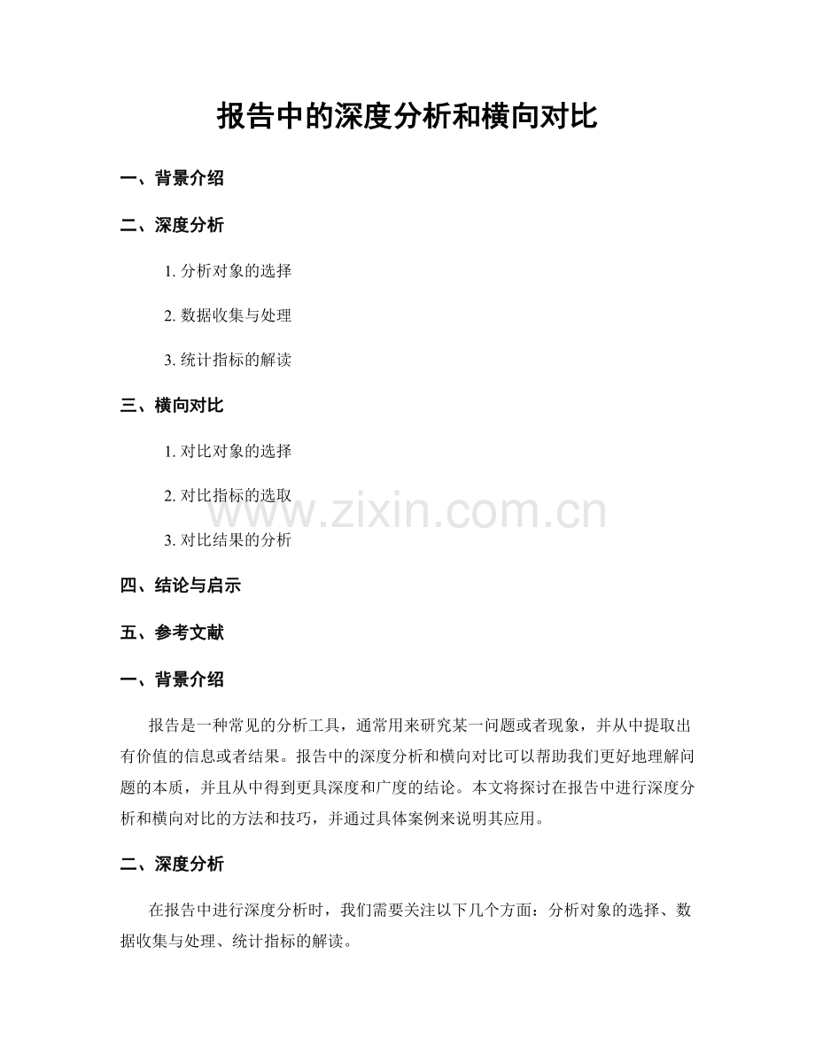 报告中的深度分析和横向对比.docx_第1页