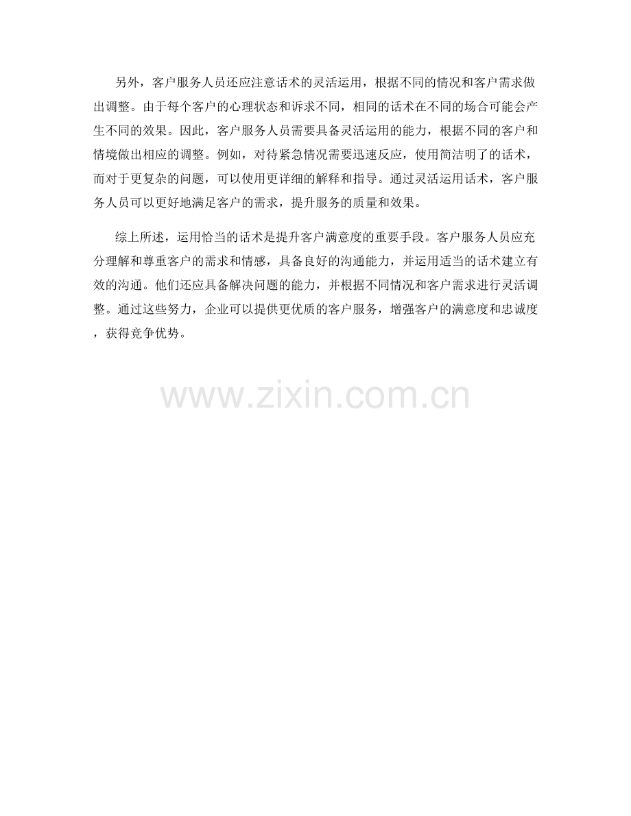 客户服务中如何运用话术带来更强的满意度.docx_第2页
