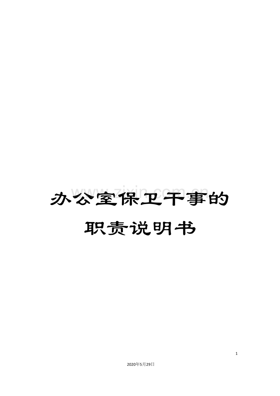 办公室保卫干事的职责说明书.doc_第1页