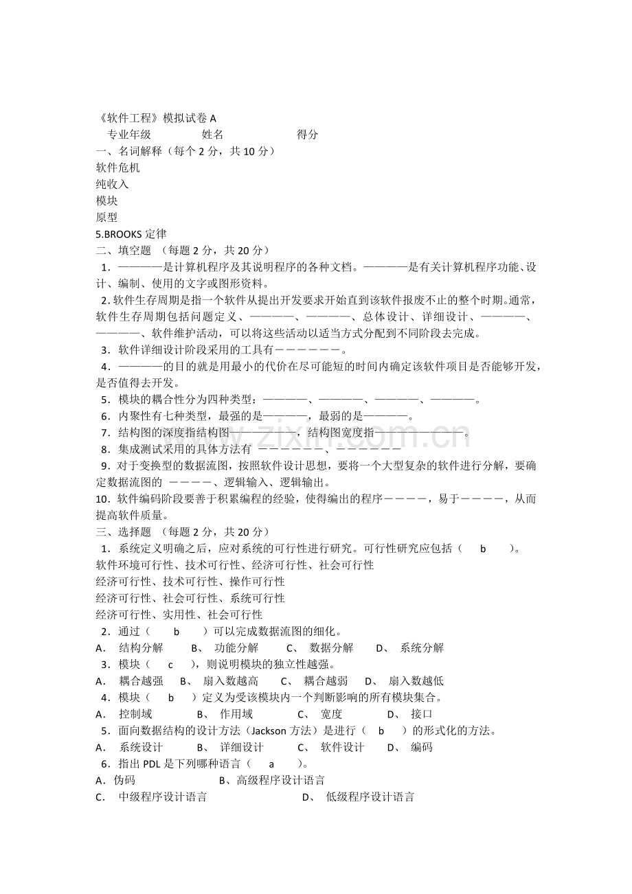 《软件工程》模拟试卷A.doc_第1页