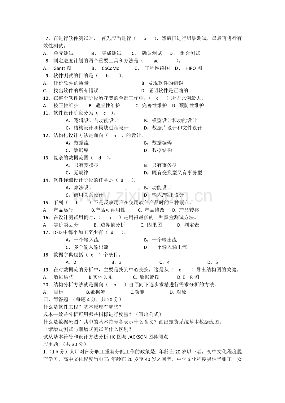 《软件工程》模拟试卷A.doc_第2页