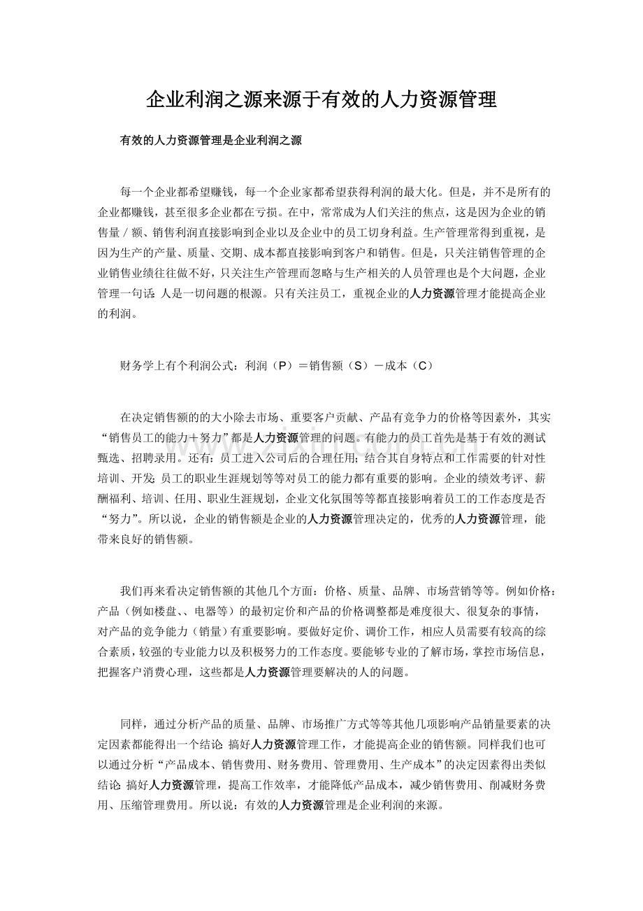 企业利润之源来源于有效的人力资源管理.doc_第1页