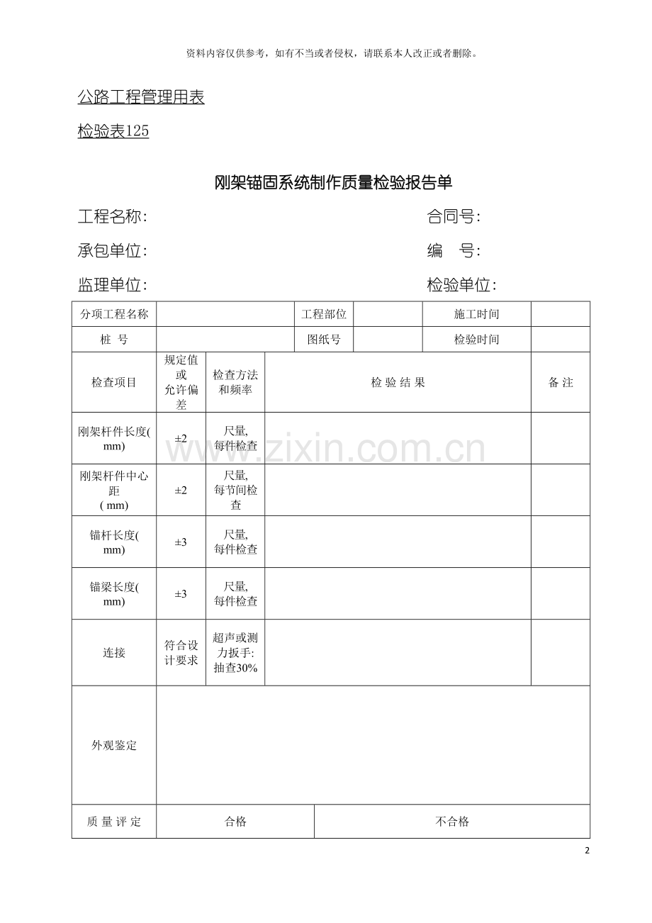 公路工程管理用表范本刚架锚固系统制作质量检验报告单模板.doc_第2页