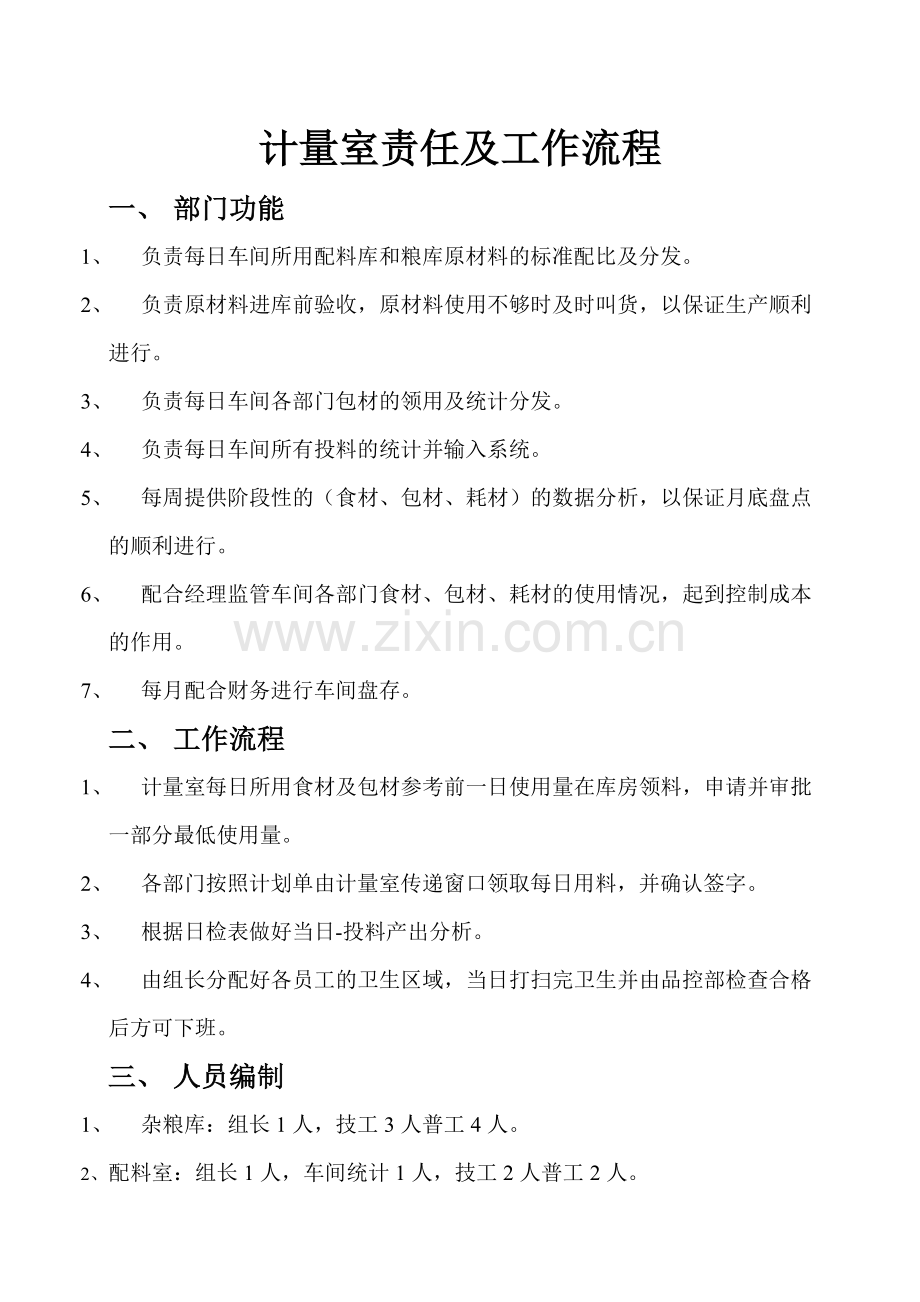 配料室工作流程.doc_第1页