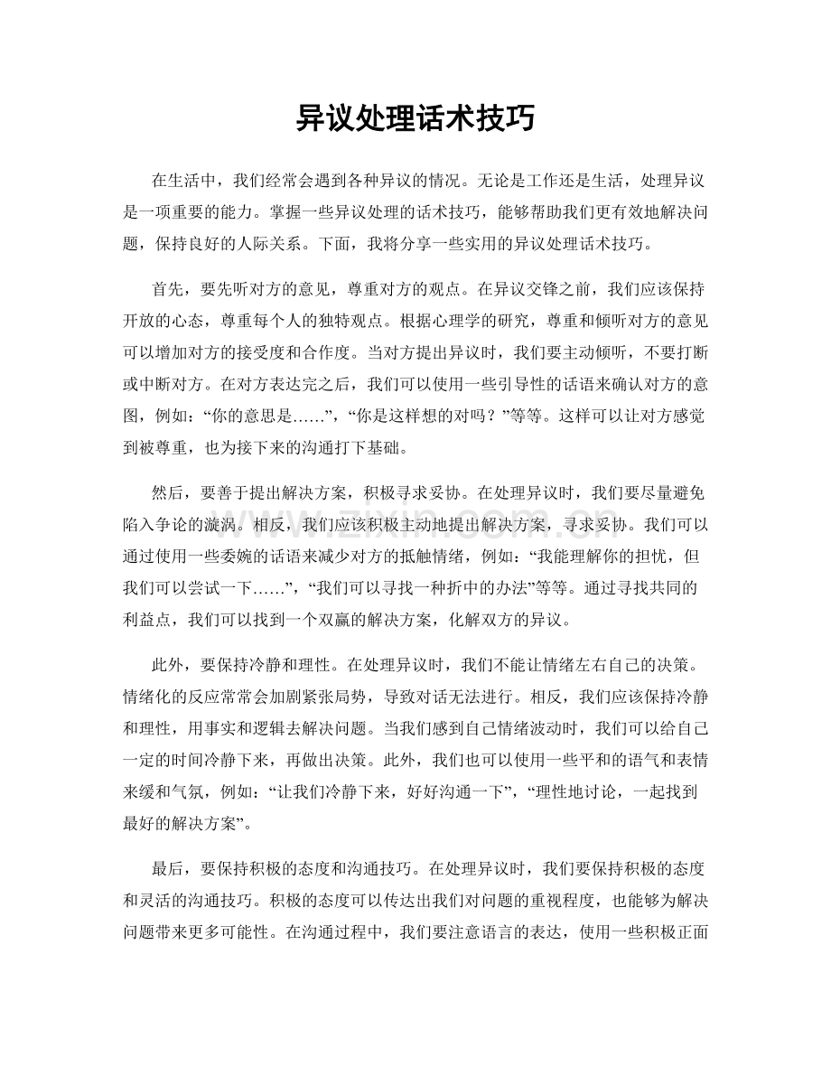 异议处理话术技巧.docx_第1页