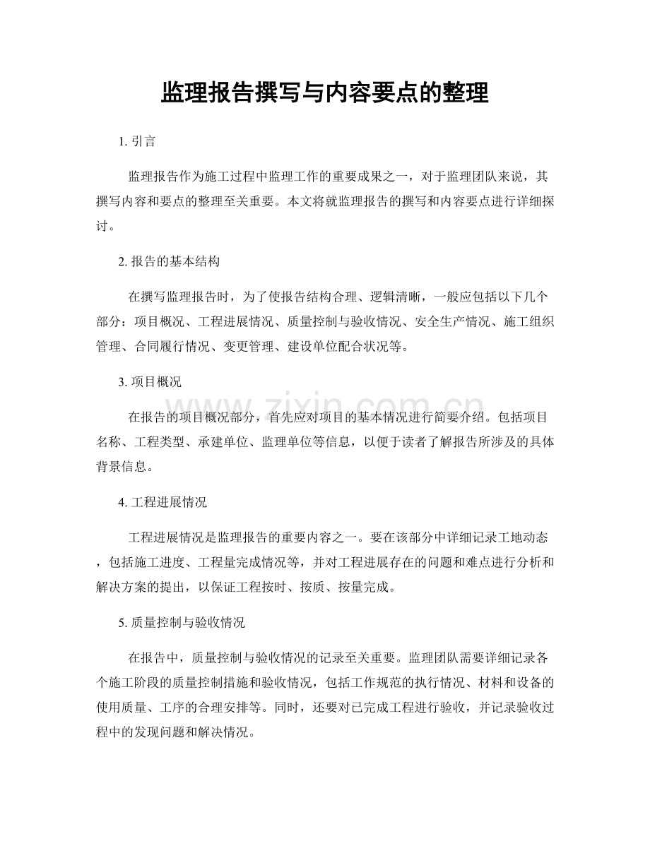 监理报告撰写与内容要点的整理.docx_第1页