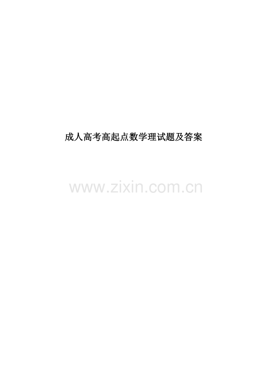 成人高考高起点数学理试题及答案.doc_第1页