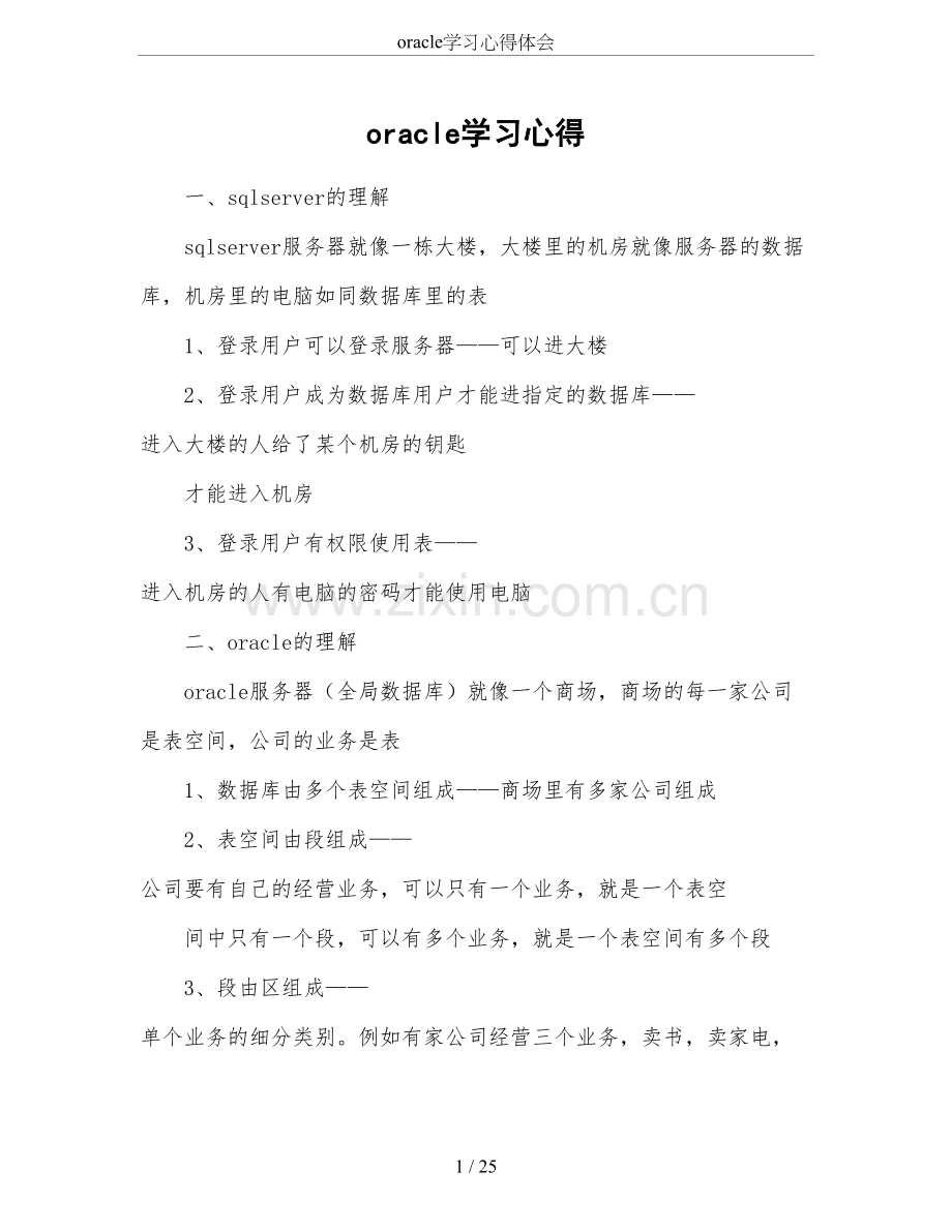 oracle学习心得体会.doc_第1页