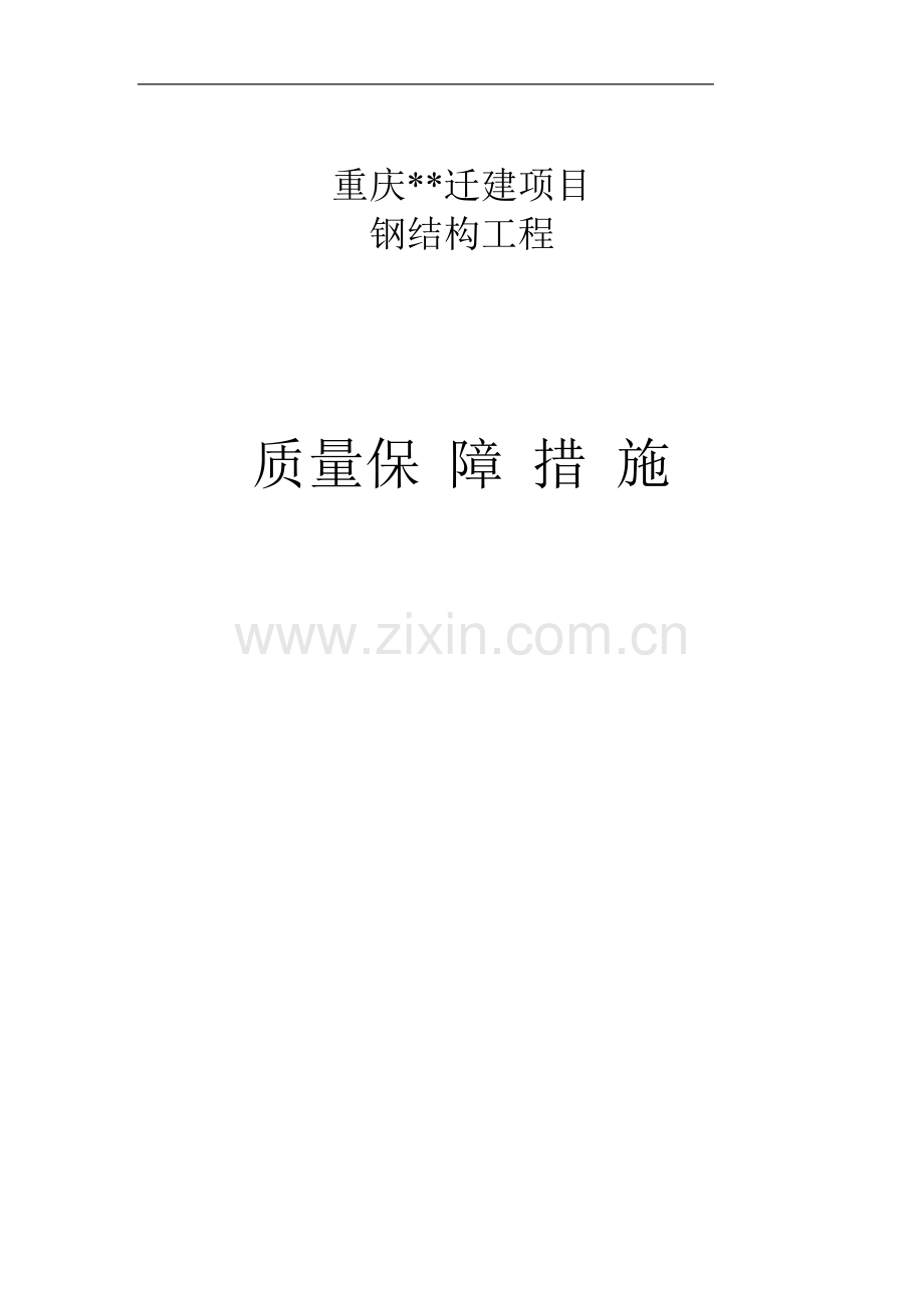 重庆某厂房钢结构质量保证措施.doc_第1页