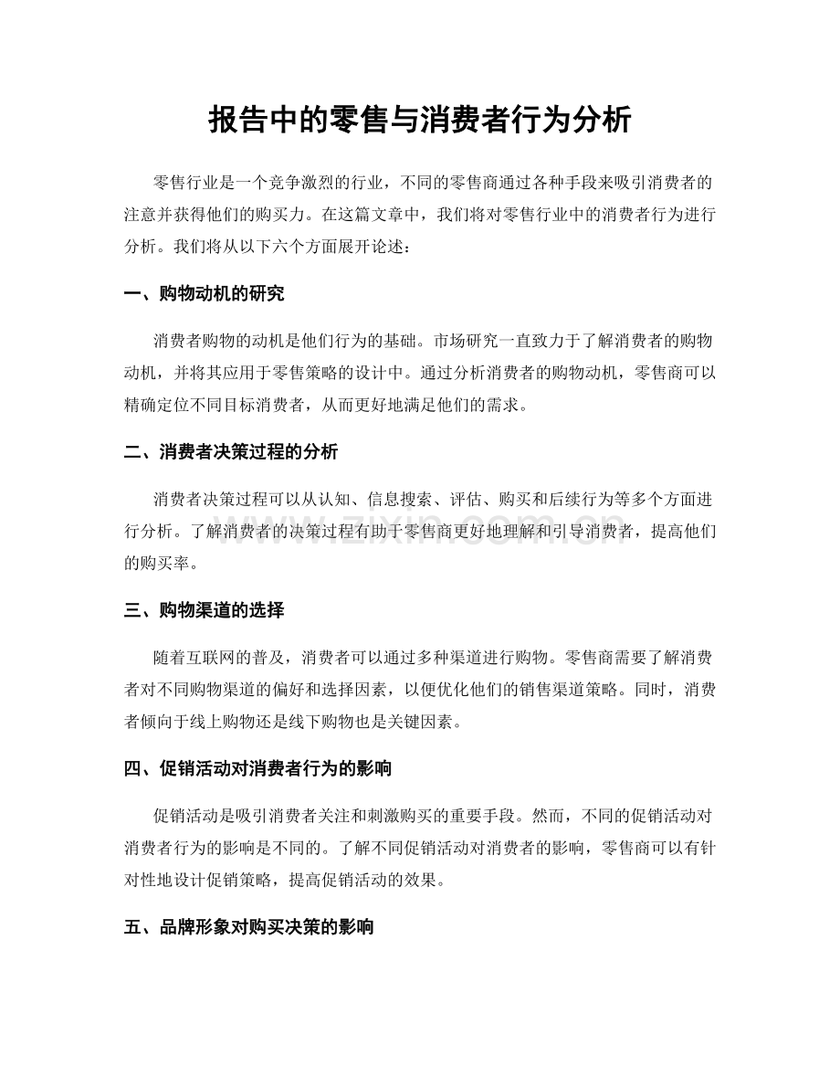 报告中的零售与消费者行为分析.docx_第1页