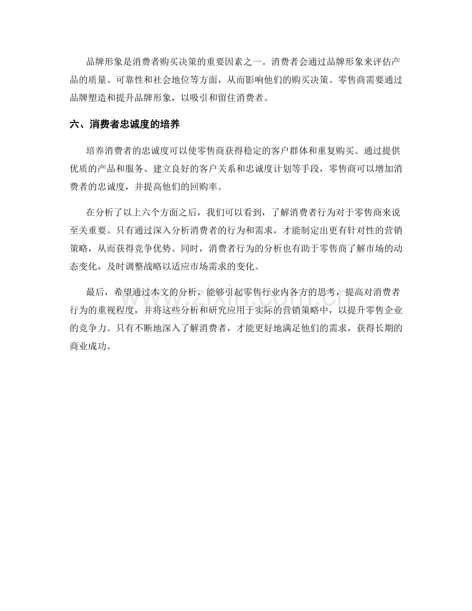 报告中的零售与消费者行为分析.docx_第2页