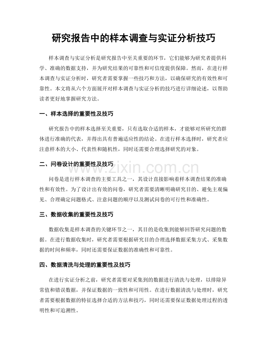 研究报告中的样本调查与实证分析技巧.docx_第1页