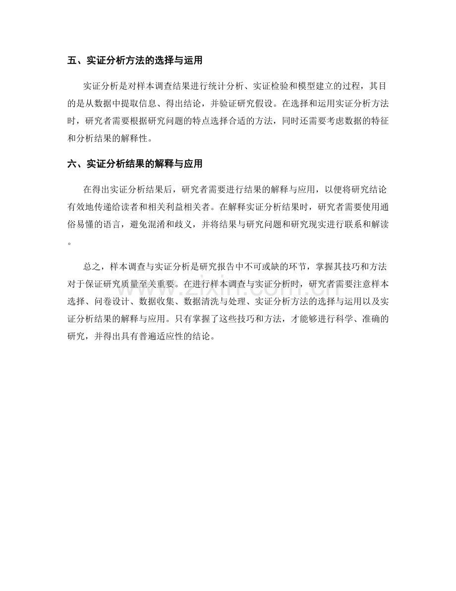 研究报告中的样本调查与实证分析技巧.docx_第2页