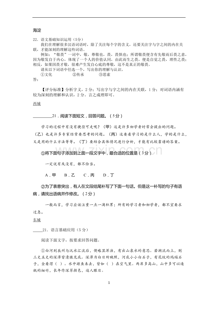 2019-2020北京各区高三期末语文试题语言运用汇编.doc_第1页