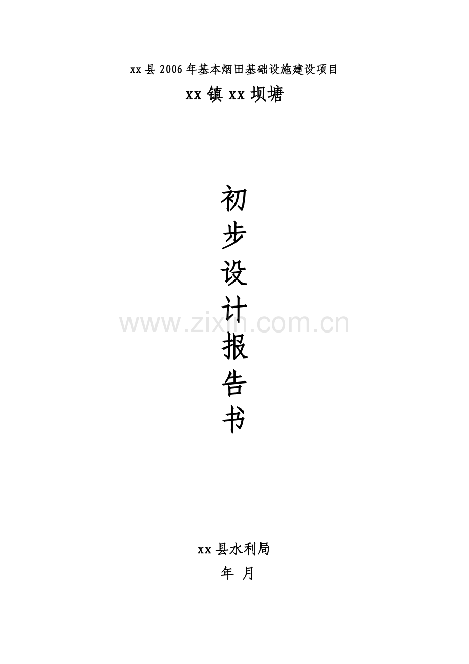 华宁县某水库心墙方案设计报告书.docx_第1页