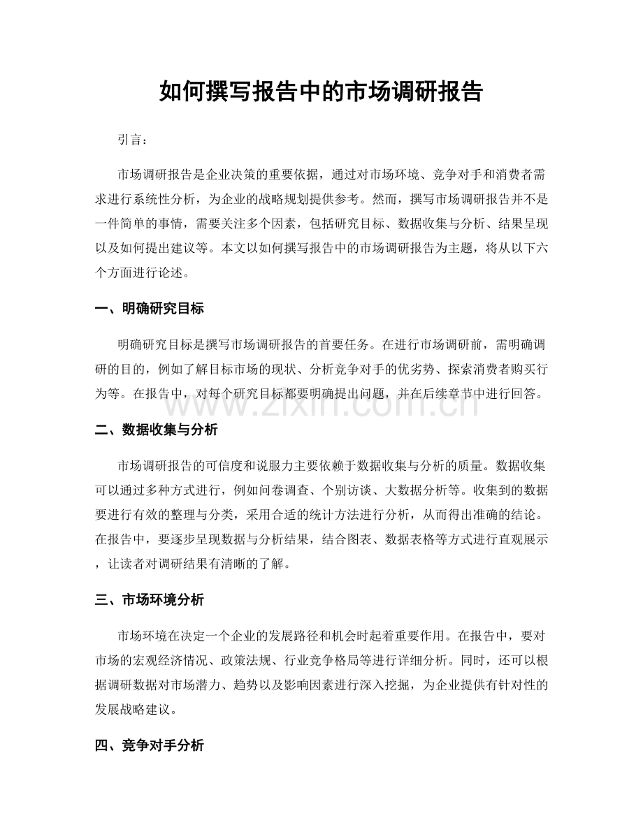 如何撰写报告中的市场调研报告.docx_第1页
