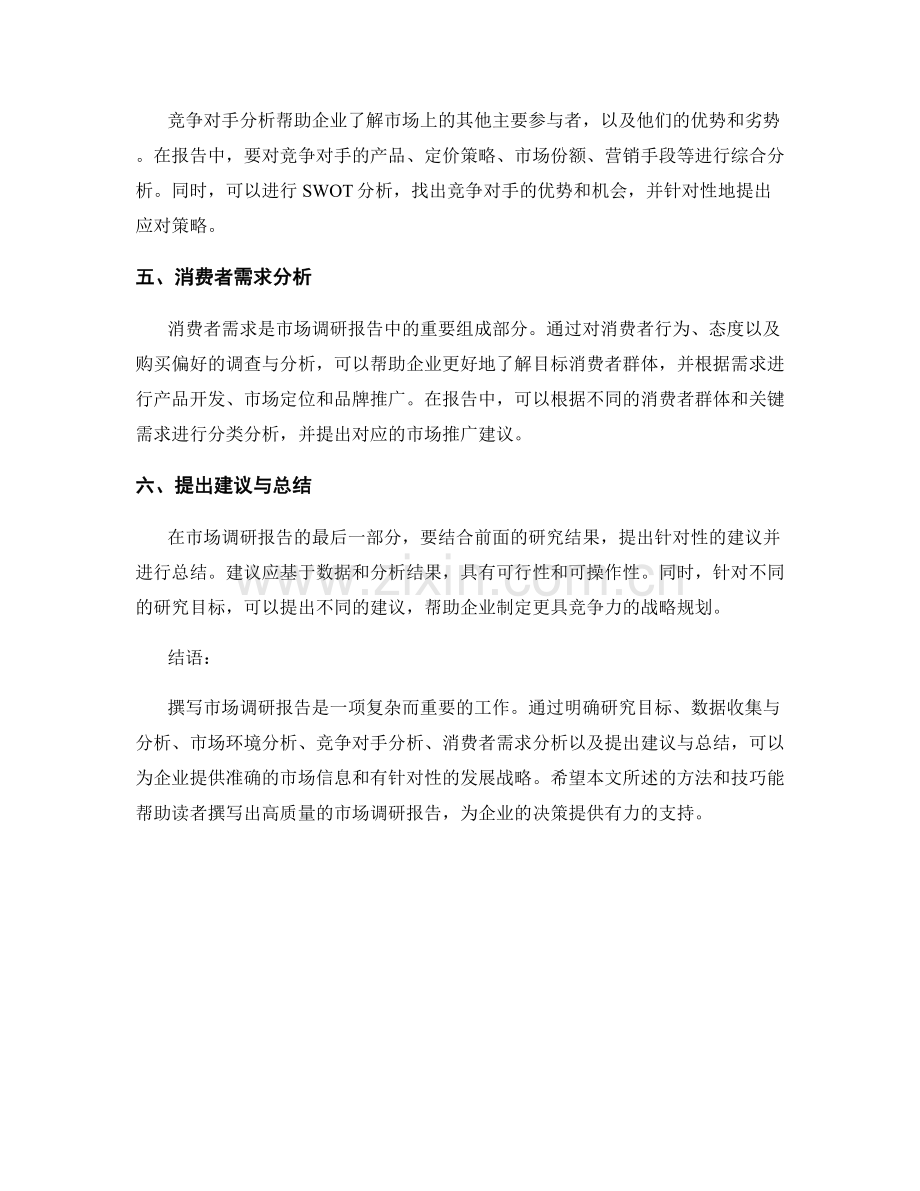 如何撰写报告中的市场调研报告.docx_第2页